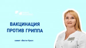 Вакцинация против гриппа