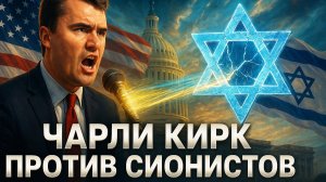 🇺🇸 Андрей Мартьянов | Почему Чарли Кирк стал главной угрозой для сионистского лобби в США