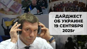 Дайджест об Украине 19 сентября 2025