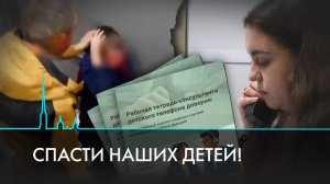 Спасти наших детей! Что делать, если ребёнку угрожает опасность?