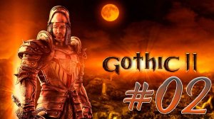 Gothic 2: Night of the Raven (Готика 2) #02. Хоринис. Ватрас