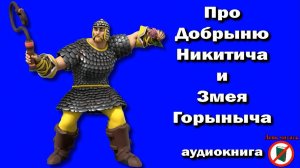 Добрыня Никитич и Змей Горыныч. Сказка про богатыря по программе 4 класса. Слушать онлайн бесплатно
