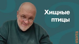 Хищные птицы. Валерий Кузенков о борьбе с лунями.