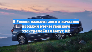 В России названы цены и начались продажи отечественного электромобиля Eonyx M2