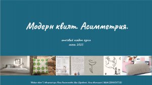 Выпускной по курсу "Модерн квилт. Асимметрия", весна 2025