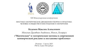 Коденев М. А. — «Магические» и эзотерические мотивы в современной коммерческой рекламе