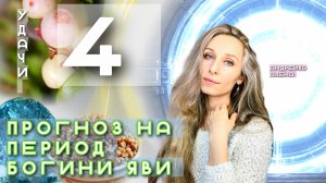 прогноз на период богини Яви