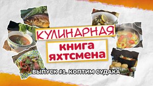 Коптим судака. Выпуск 1. Кулинарная книга яхтсмена