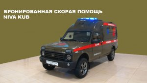 Бронированная скорая помощь Класса А