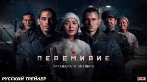 Перемирие (2025) | Русский дублированный трейлер (18+) | Премьера 10 октября 2025