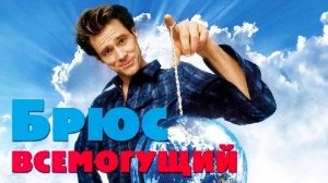 Брюс Всемогущий ( 2003 ) - Трейлер