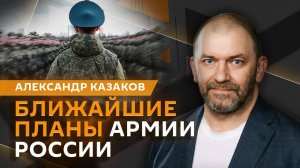 Александр Казаков. Наступление ВС РФ, спонсоры Украины и Трамп в Британии