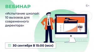 «Испытание школой: 10 вызовов для современного директора»
