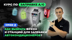 Как заправить автокондиционер? Урок 2 - Обучение. Как выбрать Фреон и Станцию для заправки А/С?