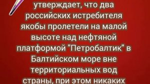 Пограничная стража Польши утверждает, что два российских истребителя пролетели над "Петробалтик"