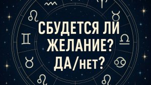 Сбудется ли желание или да, нет? Гадание пасьянс Tarot Reading