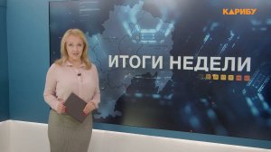 Итоги недели 19.09.2025