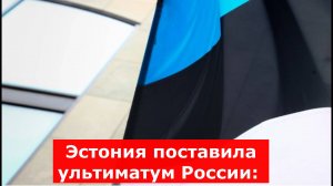 Эстония поставила ультиматум России: Москву обвинили в побуждении молодежи нарушать запреты