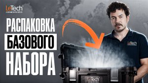 Распаковка Базового набора для реставрации кожи | Letech