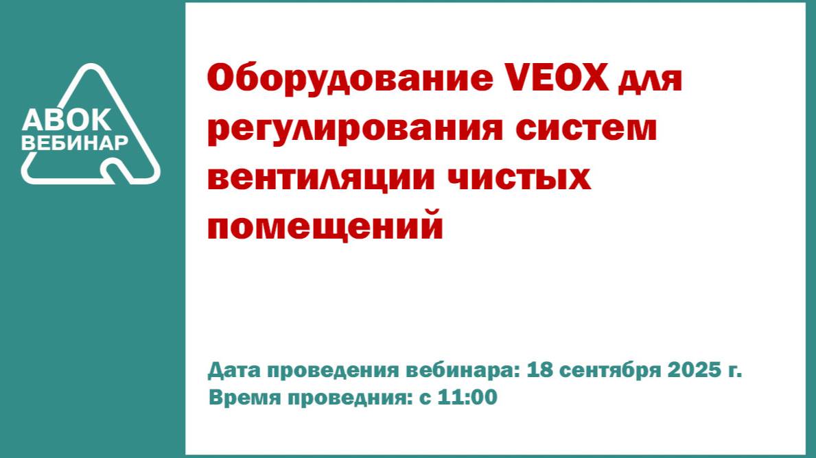Оборудование VEOX для регулирования систем вентиляции чистых помещений