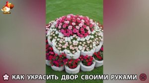 Как украсить двор дома фото идеи 🏡 для дачи и сада своими руками 🌷🪻🌺💮  (903)
