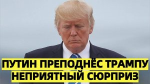 Путин преподнёс Трампу неприятный сюрприз