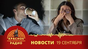 Половина россиян ищут подработку. Новости 19.09.2025