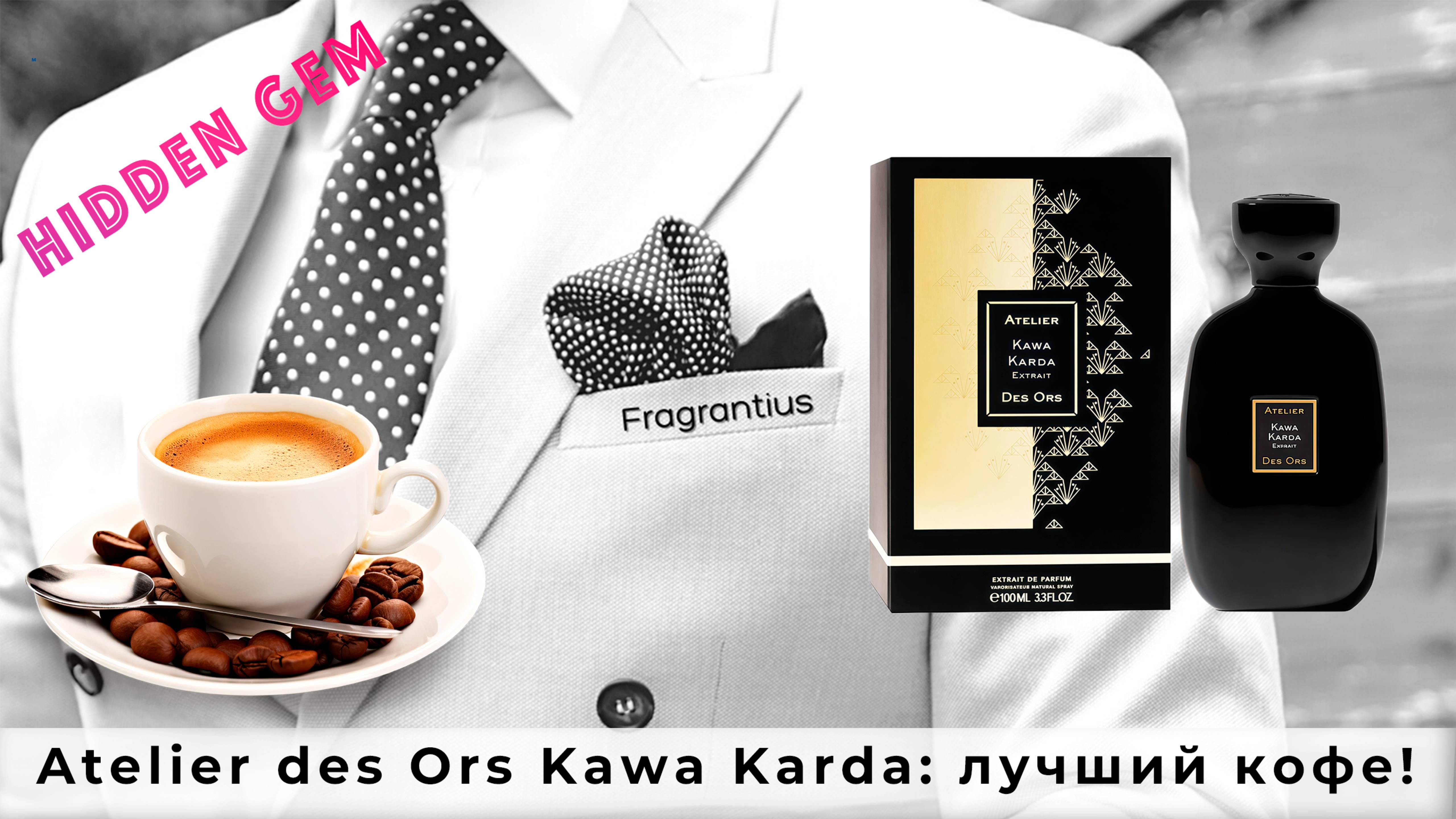 Atelier Des Ors Kawa Karda: лучший кофе в парфюмерии!