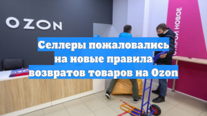 Селлеры пожаловались на новые правила возвратов товаров на Ozon