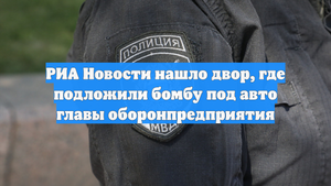 РИА Новости нашло двор, где подложили бомбу под авто главы оборонпредприятия