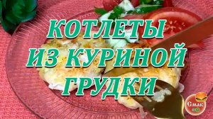 Котлеты из куриной грудки