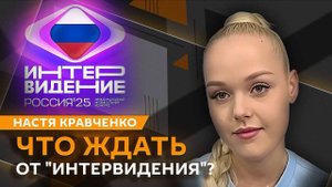 Настя Кравченко. В преддверии "Интервидения": как участники готовятся к конкурсу?