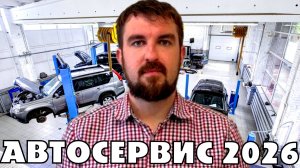 КАК ПРОДВИГАТЬ АВТОСЕРВИС В 2026 ГОДУ? НЮАНСЫ ПРИВЛЕЧЕНИЯ КЛИЕНТОВ В БУДУЩЕМ. ЧТО ЖДЕТ АВТОСЕРВИС?