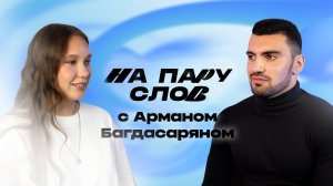 Интервью с Арманом Багдасаряном