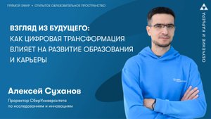 Взгляд из будущего: как цифровая трансформация влияет на развитие образования и карьеры