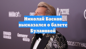 Николай Басков высказался о балете Булановой