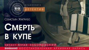 Смерть в купе - Себастьян ЖАПРИЗО (читает Юрий ЗАБОРОВСКИЙ) | ДЕТЕКТИВ аудиокниги слушать бесплатно