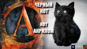 🖤 🐱Рисуем черного КОТА |Акрил для начинающих + релакс с музыкой 🎵|УРОК|АртГейм