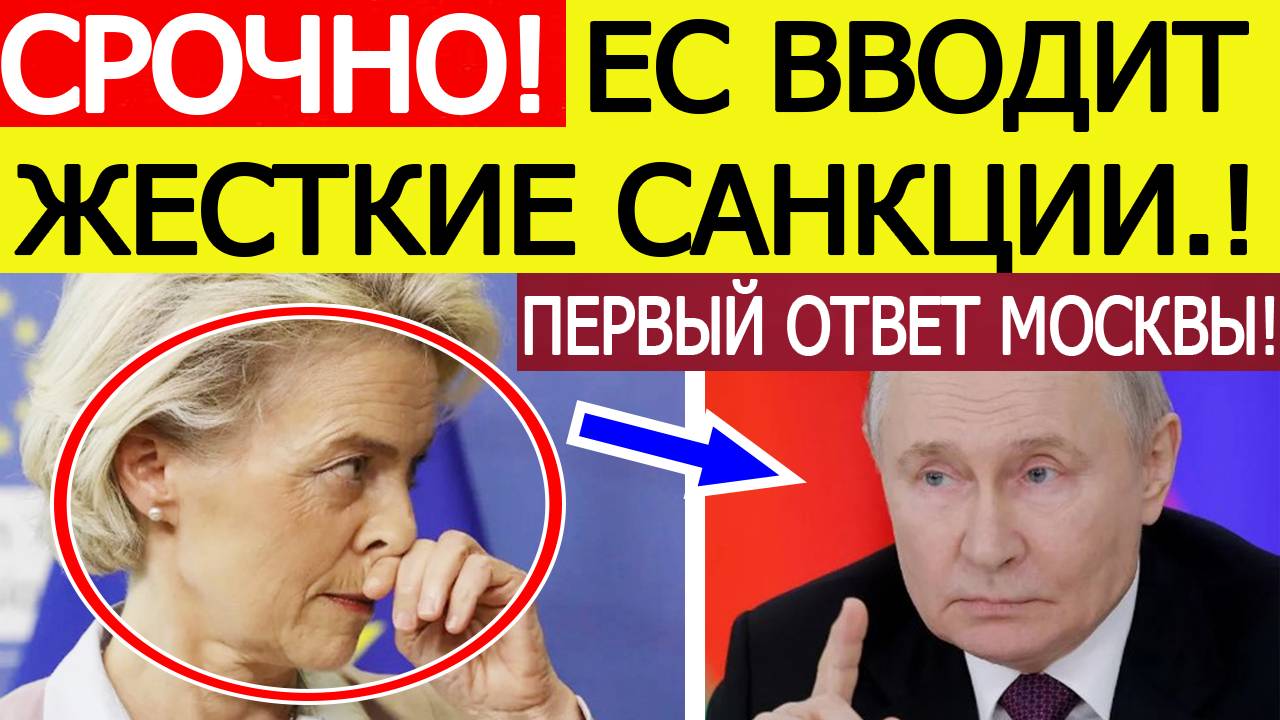 Срочно! Первый ответ Москвы на 19-й пакет санкций ЕС против России! Новости сегодня