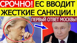 Срочно! Первый ответ Москвы на 19-й пакет санкций ЕС против России! Новости сегодня