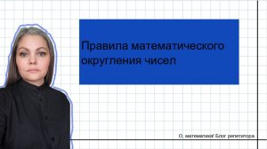 Правила математического округления