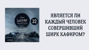 32. Является ли каждый человек совершивший ширк кафиром? Путь спасшейся общины. Сирадж Абу Тальха
