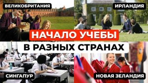 1 сентября не для всех! Когда начинается школа в разных странах?