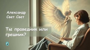 кто ты сейчас праведник или грешник