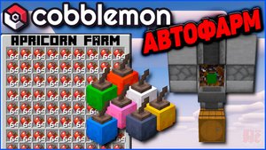 ПРОСТАЯ АВТОМАТИЧЕСКАЯ ФЕРМА АПРИКОРНОВ - ГАЙД в Minecraft Cobblemon на MCskill (Майнкрафт Коблмон)