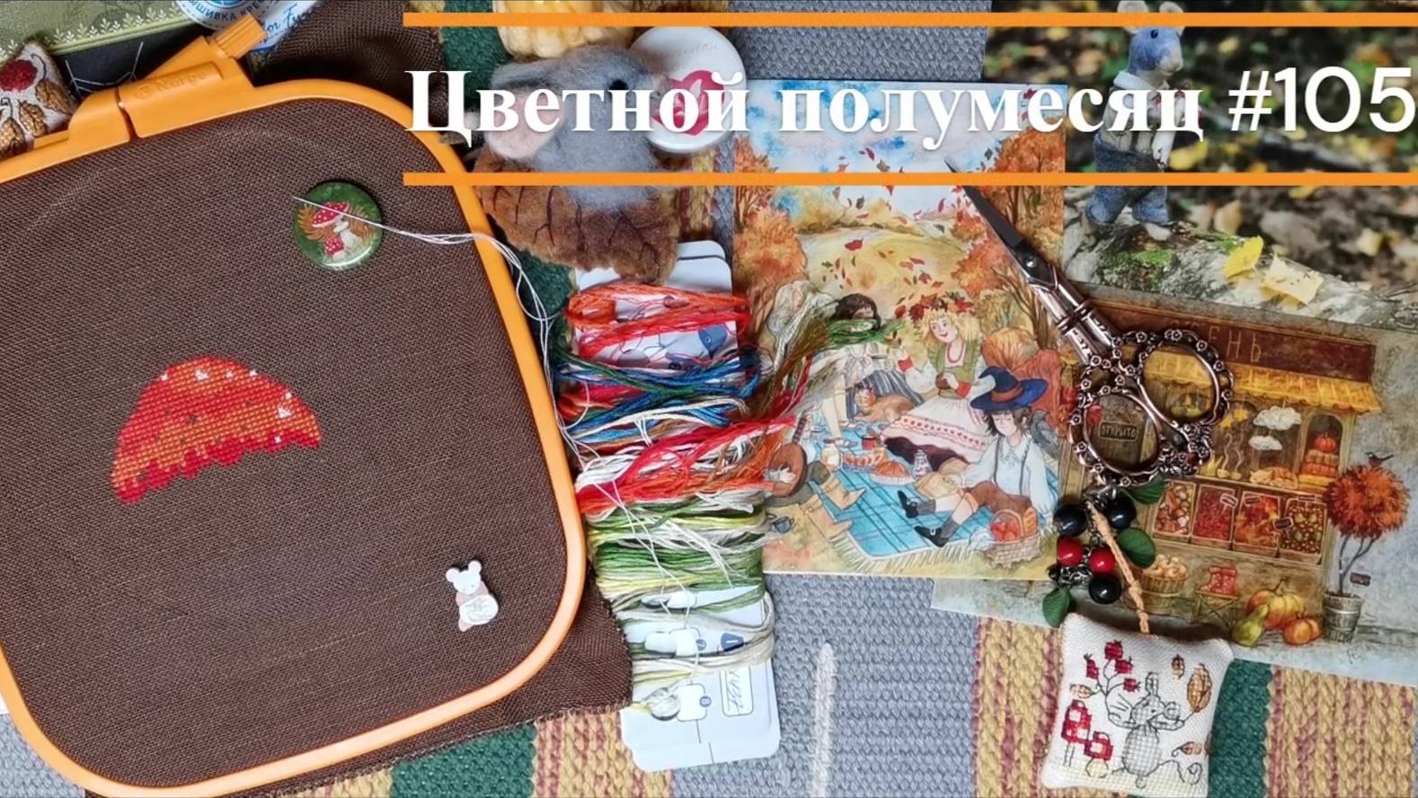 Цветной полумесяц 105  04.09.25 - 17.09.25. Панна Риолис О.Ершова Е.Зайцева РТО Mill Hill