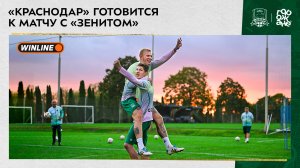 «Краснодар» готовится к матчу с «Зенитом»