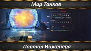 Мир Танков, Запускаю Порталы Инженера