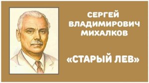 Старый Лев | С. В. Михалков