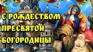 С рождеством Пресвятой Богородицы. Музыкальная открытка поздравление.